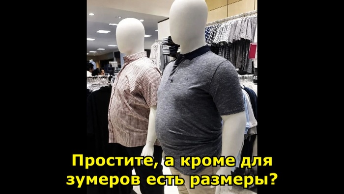 Думал наконец-то норм одежку в мегу завезли (зумерам привет, дядьки)