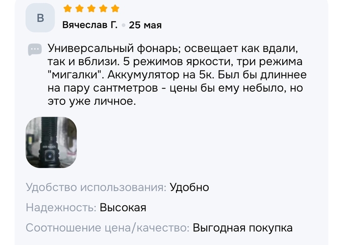 Отзыв на фонарик
