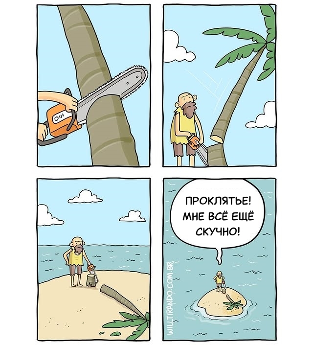 Скучно