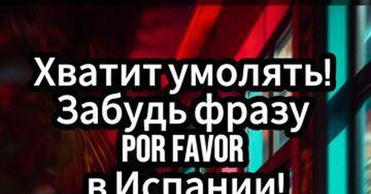 Stop begging: Why it's best to forget the phrase Por favor in Spain - My, Spanish language, Spain, Facts, Slang, Travels, Life hack, The culture, Mentality, Language learning, Short videos, Video, Rutube