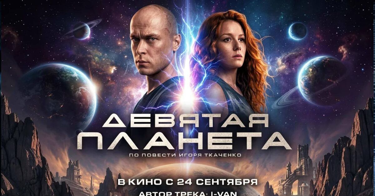 The Ninth Planet II | song for the film The Ninth Planet (2026) - Series Movie Soundtracks  Movie Soundtracks, My, Soundtrack, Neuromusic, Song, Suno, Trailer, Yura Borisov, Electonic music, Rutube, Movies, Video