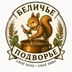 BelichiePodvorie