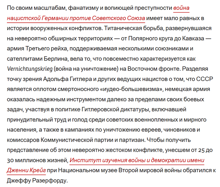 <!--noindex--><a href="https://pikabu.ru/story/o_tryaske_s_mnimyim_stiraniem_vklada_sssr_v_yekspozitsii_muzeya_vtoroy_mirovoy_v_ssha_14331567?u=https%3A%2F%2Fwww.nationalww2museum.org%2Fwar%2Farticles%2Fimmeasurable-brutality-nazi-soviet-war-1941-1945-interview-jeff-rutherford-phd&t=https%3A%2F%2Fwww.nationalww2museum.org%2Fwar%2Farticles%2Fimmeasurable-...&h=24c36ac72406c938156ff34b17161ab3834af9d2" title="https://www.nationalww2museum.org/war/articles/immeasurable-brutality-nazi-soviet-war-1941-1945-inte..." target="_blank" rel="nofollow noopener">https://www.nationalww2museum.org/war/articles/immeasurable-...</a><!--/noindex-->