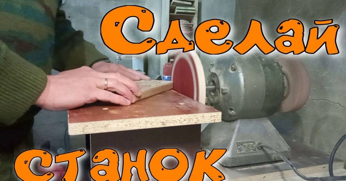 How to build a homemade disc sander for your woodworking workshop - Series Handmade carpentry, My, Survey, Carpenter, Machine, Homemade, Woodworking, With your own hands, How is it done, Video, Workshop, Video VK