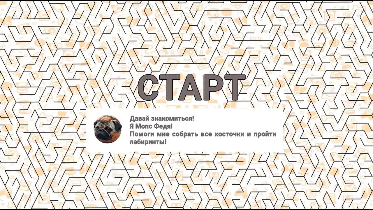 Время на исходе! Помоги Феде найти косточки в лабиринте, купи дополнительное время и пройди все испытания. (видео 2)