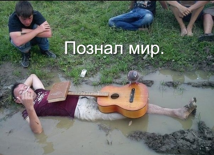 Познал мир