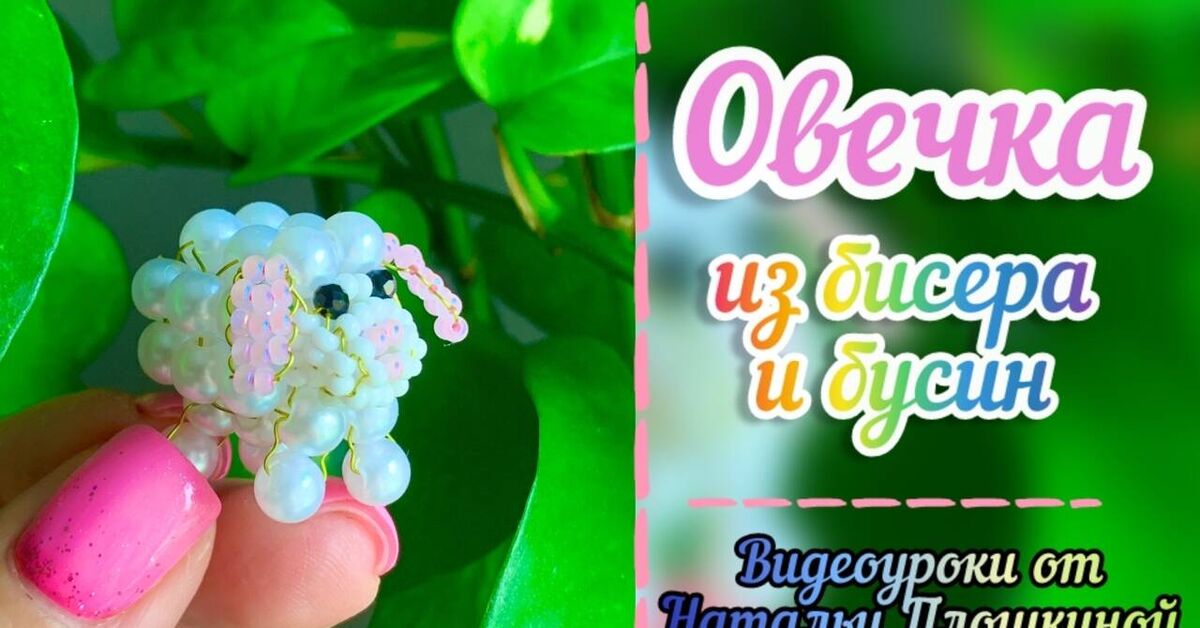 The easiest master class on how to create a 3D sheep or lamb with your own hands! - My, Beading, Hobby, Needlework, Creation, Beads, Master Class, Needlework with process, Crafts, Creative people, With your own hands, In contact with, VKontakte (link), Video VK, Post #10610070, Video