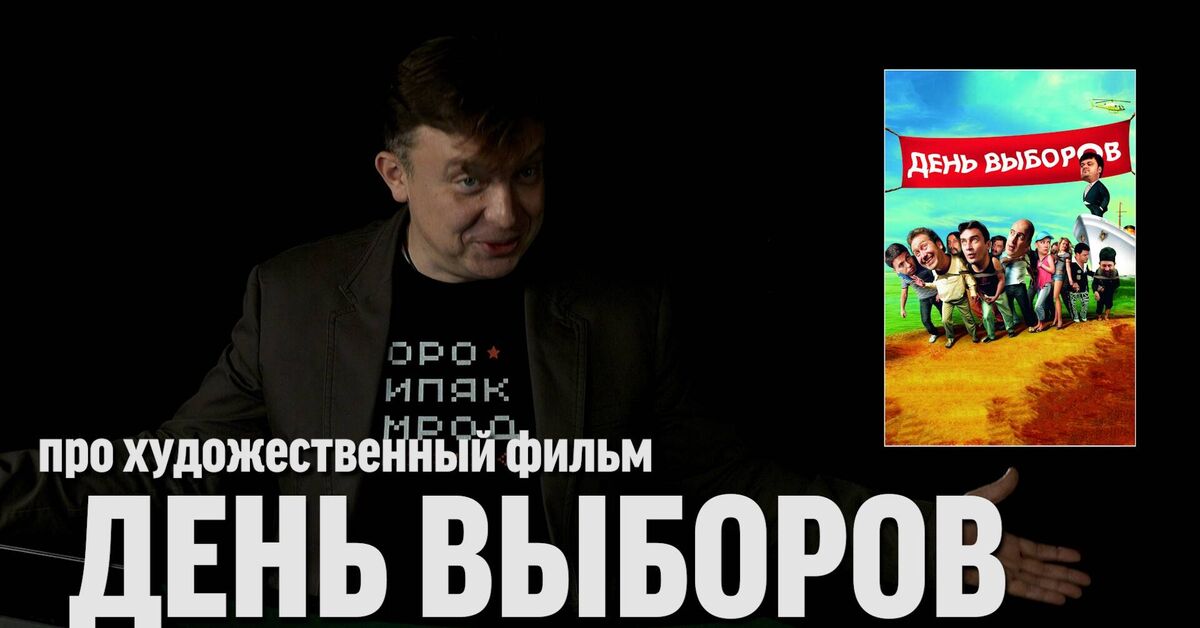 Semyon Uralov on the film Election Day - Series Blue Phil, My, Negative, Politics, Video, Video VK, VKontakte (link), Russia, Russian cinema, Elections, Political technologies, Film Election Day, 2007, Sergei Shnurov, Comedy, Satire, Political satire, Movie review, Spoiler, Society, Critical thinking, Semyon Uralov