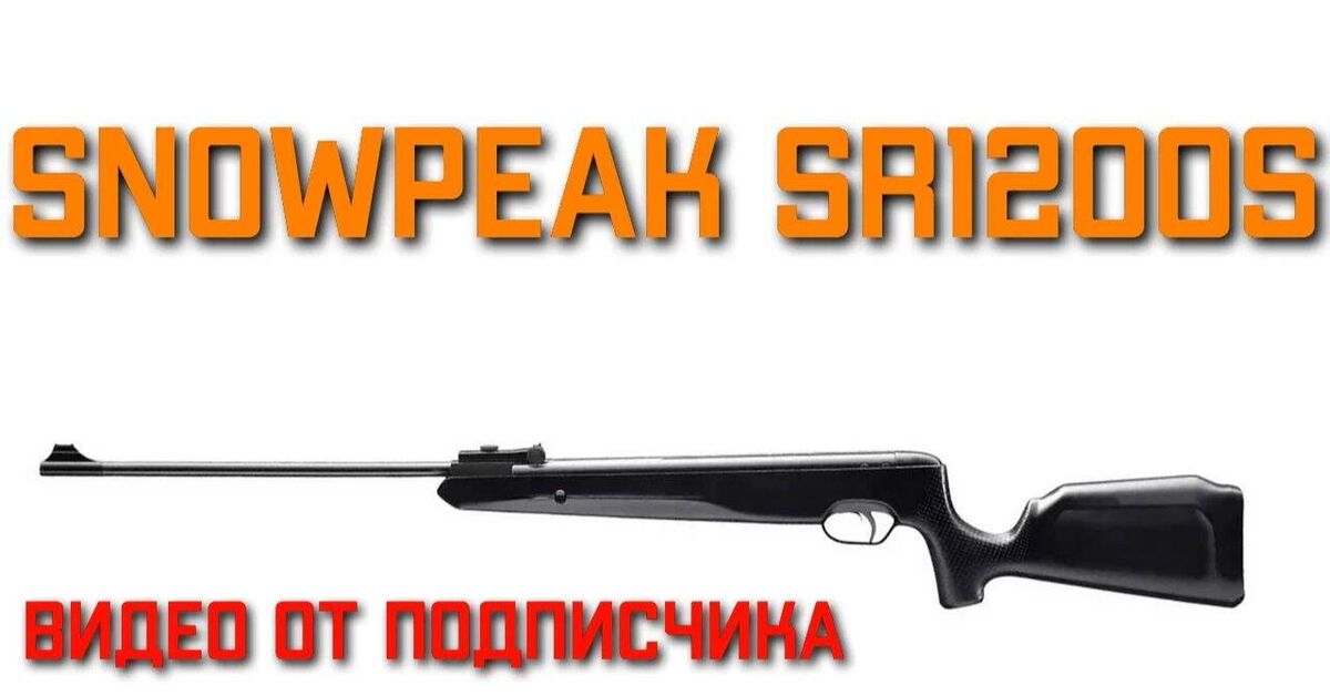 Snowpeak SR1200S 4.5mm Air Rifle HONEST REVIEW - My, Airguns, Weapon, Air rifle, Rutube, Video