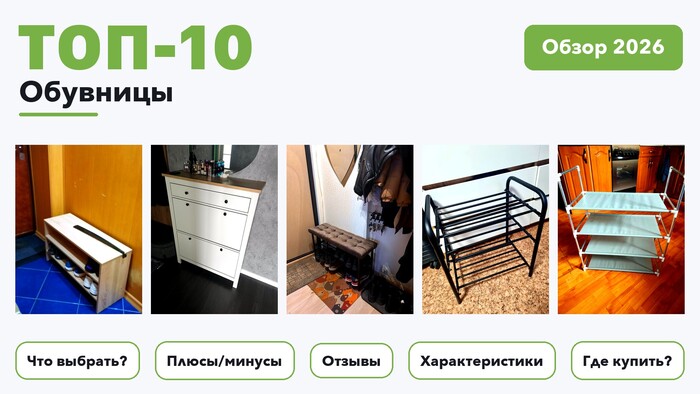 Популярные обувницы 2026: выбрали лучшее по более 570 отзывам покупателей