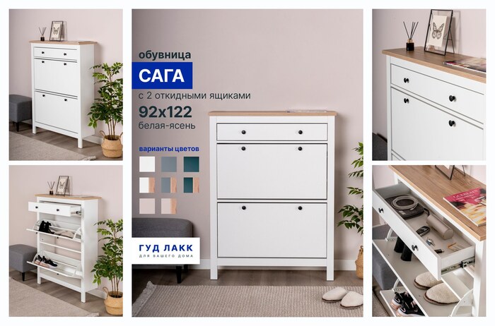 Обувница ГУД лакк Сага, с 2 откидными ящиками 92х122 белая-ясень