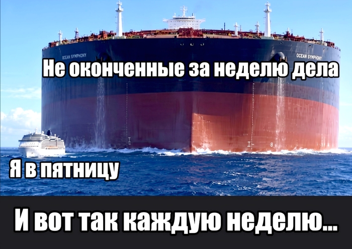Я в пятницу пытаюсь пораньше свалить с работы