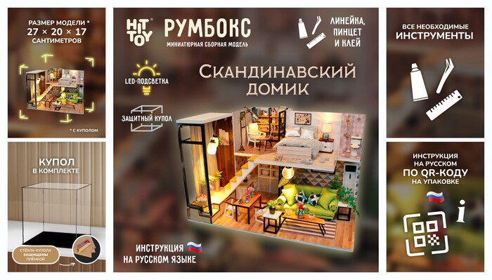Миниатюрная сборная модель (румбокс) ″Скандинавский домик″ с куполом для защиты от пыли и подсветкой