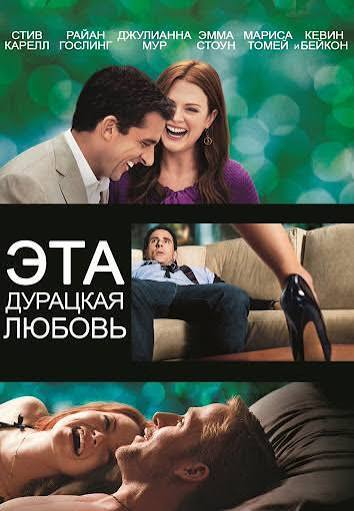 "Эта дурацкая любовь" или почему у истории нет счастливого финала