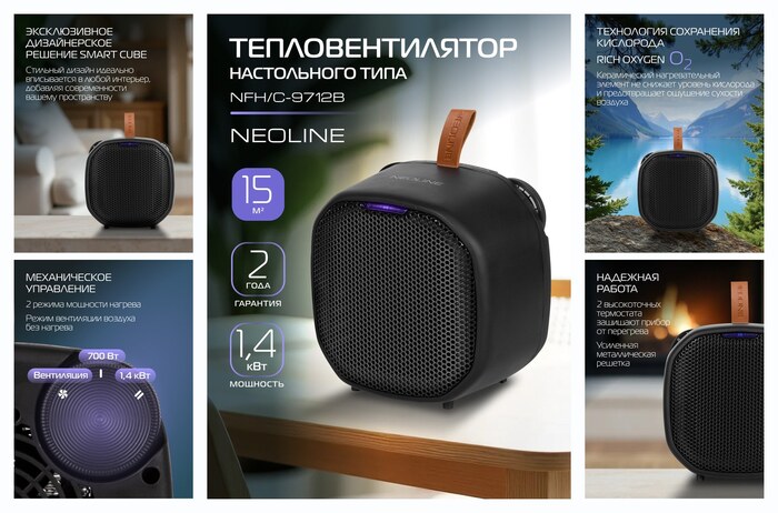 Тепловентилятор NEOLINE NFH/C-9712B, керамический, защита от перегрева