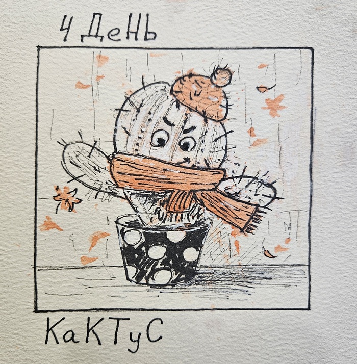 День 4: CACTUS (Кактус ) Оранжевый Inktober 2026