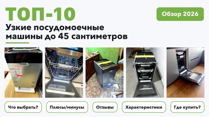 Популярные узкие посудомоечные машины до 45 сантиметров 2026 по более 370 отзывам реальных покупателей