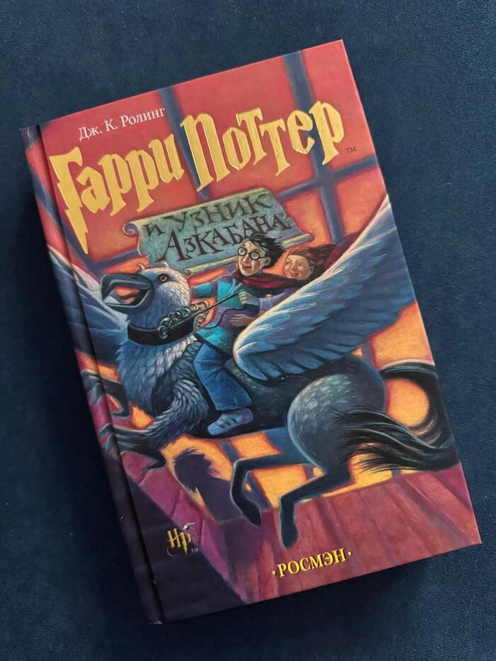 Книга Гарри Поттер и Узник Азкабана