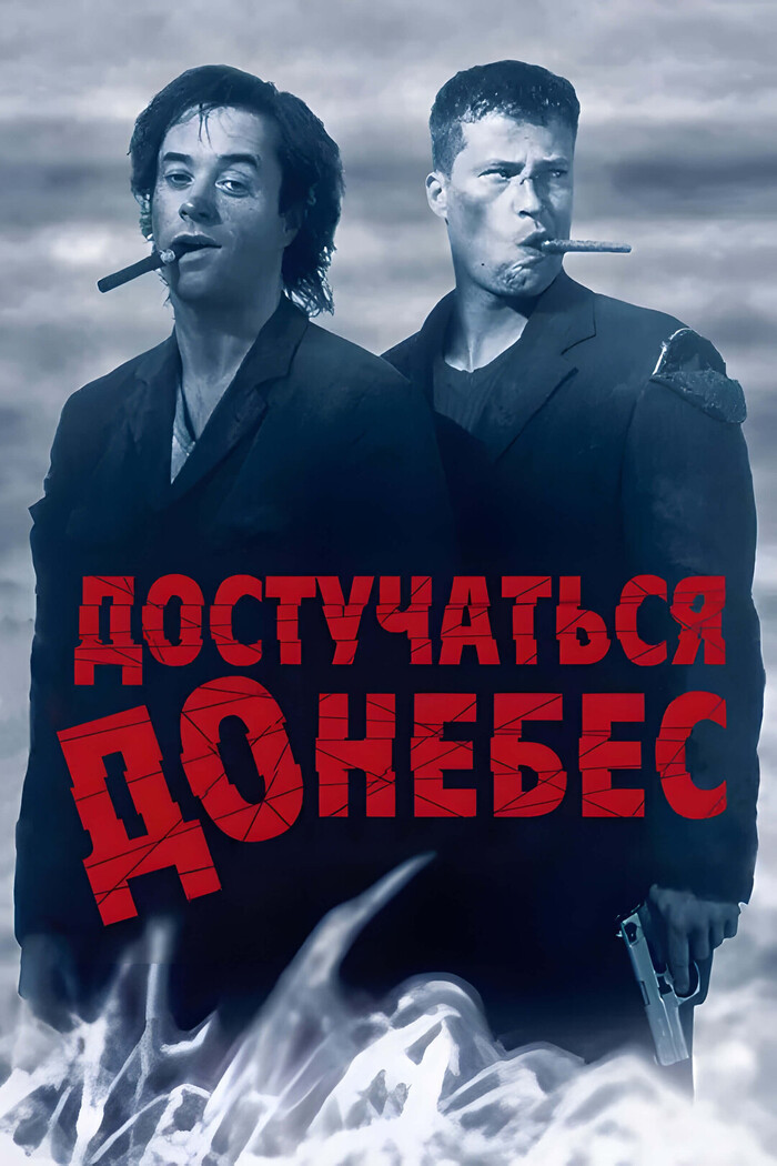 Постер нашего сегодняшнего обозреваемого.