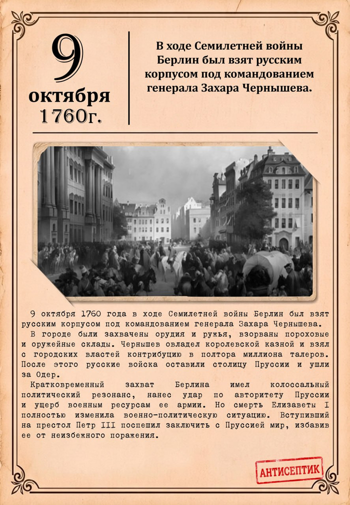 9 октября 1760 года — день, когда русский корпус под командованием генерала Захара Чернышева вошёл в Берлин