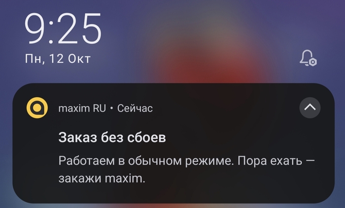 Прилетело сейчас уведомление от приложения Максим. Лёгкая ирония, но бизнес - есть бизнес.