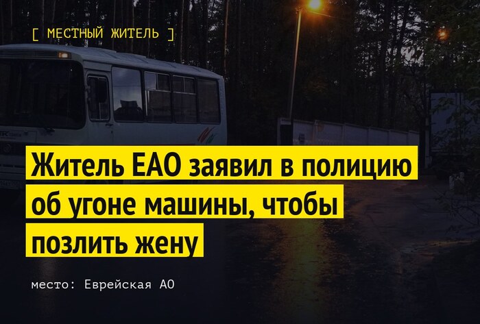 Житель ЕАО заявил в полицию об угоне машины, чтобы позлить жену