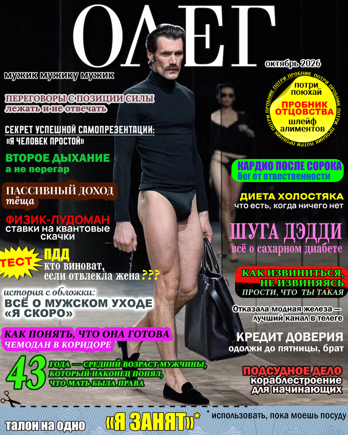 Новый выпуск журнала мужской моды Олег