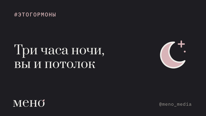 Три часа ночи, вы и потолок: почему после 40 женщины просыпаются среди ночи и не могут заснуть