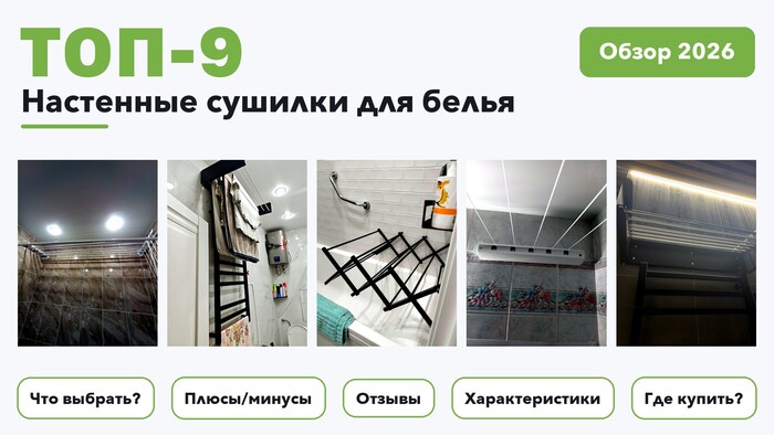 Популярные настенные сушилки для белья 2026: выбирали из более 120 товаров с высоким рейтингом