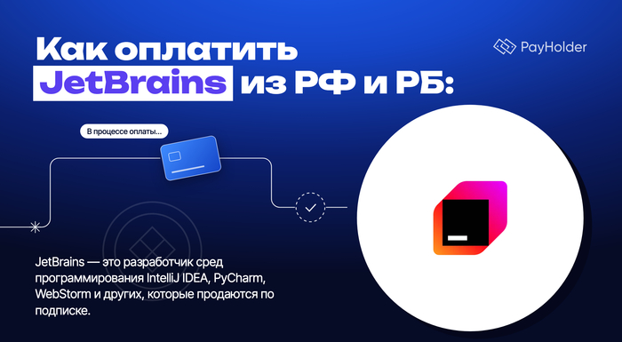 Как оплатить JetBrains из России и Беларуси