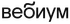 Вебиум
