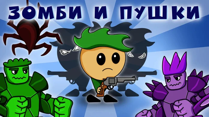 Зомби и Пушки