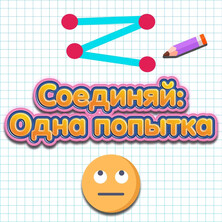 Соединяй: Одна попытка