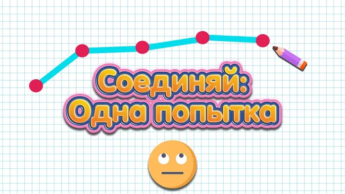 Соединяй: Одна попытка