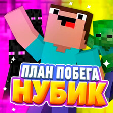 Нубик: план побега
