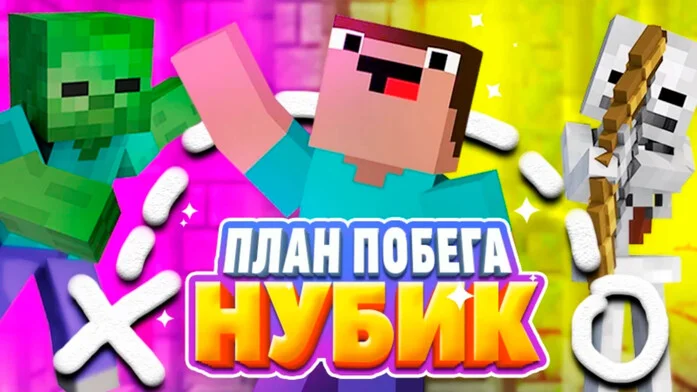 Нубик: план побега
