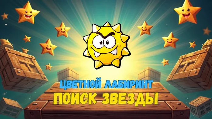Цветной лабиринт Поиск Звезды