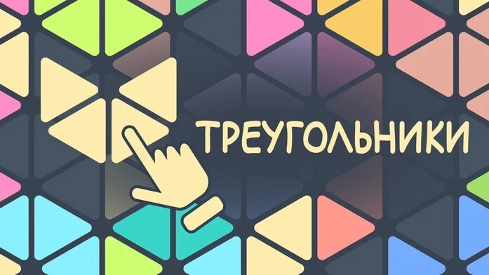 Треугольники