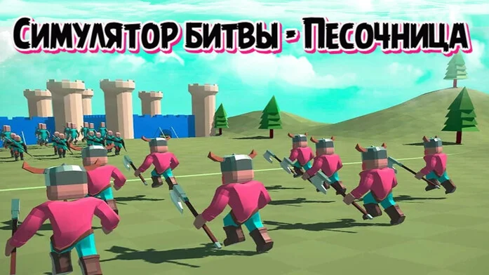 Симулятор Битвы - Песочница
