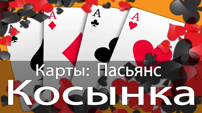 Карты: Пасьянс Косынка