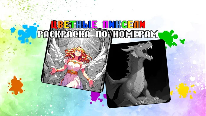 Цветные Пиксели - Раскраска по Номерам