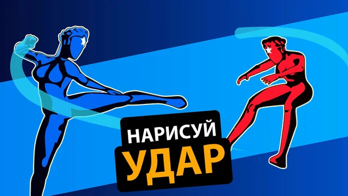 Нарисуй Удар