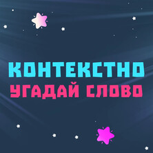 Контекстно: Угадай слово