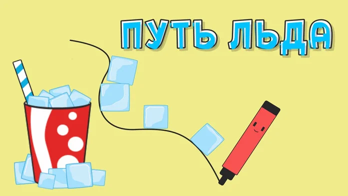 Путь льда