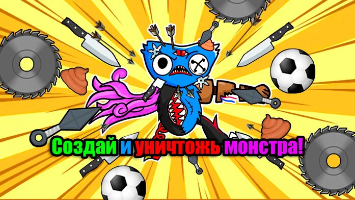 Создай и уничтожь монстра!
