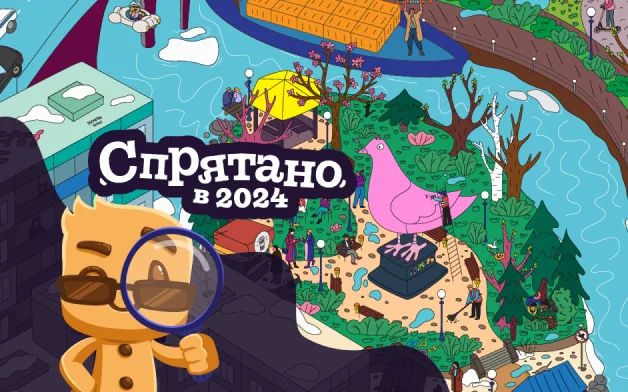 Спрятано в 2024