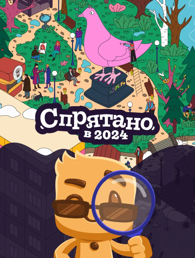 Спрятано в 2024