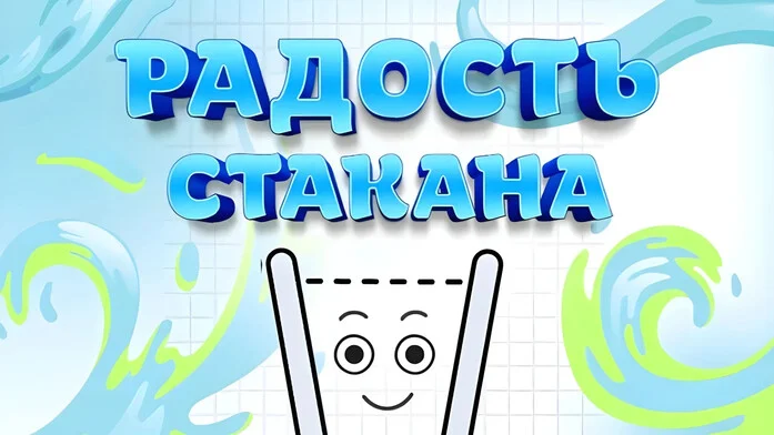 Радость стакана