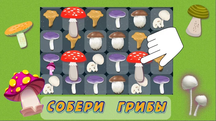 Собери грибы