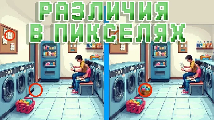 РАЗЛИЧИЯ В ПИКСЕЛЯХ